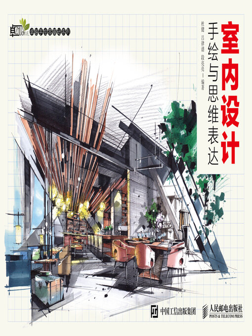 Title details for 室内设计手绘与思维表达 by 杜健 - Available